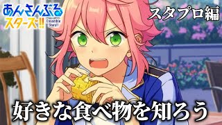 【あんスタ】アイドル達の好きな食べ物についてゴチャゴチャ言う動画｜スタプロ編【あんさんぶるスターズ】