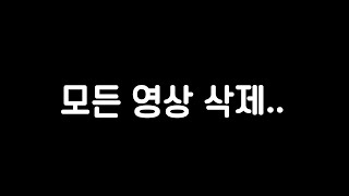 저의 모든 트위치 영상이 다 사라집니다