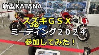 スズキGSXミーティング2024に参加してみた！