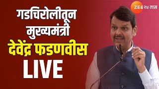 CM Devendra Fadnavis LIVE |  मुख्यमंत्री देवेंद्र फडणवीस लाईव्ह   | Zee24Taas