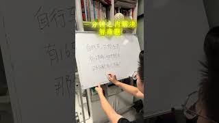 國小應用題好難！#mathshorts #maths #studytips #數學 #數學思維 #國小數學 #國中數學 #腦洞大開 #學校 #校園 #學生 #學習 #學霸 #math #学霸 #数学