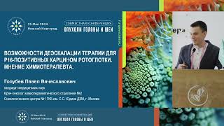 Возможности деэскалации терапии для р16-позитивных карцином ротоглотки: мнение химиотерапевта