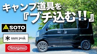 ★エブリイに車中泊キャンプ道具をパッキング‼️