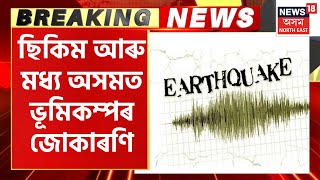 Sikkim Assam Earthquake : ৪.৩ ৰিখটাৰ স্কেলত ভূমিকম্পৰ জোকাৰণি । Earthquake