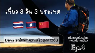 พ๊อพส์พาเที่ยว Ep.4 เที่ยว 3 วัน 3 ประเทศ (day2 รถไฟฟ้าความเร็วสูงลาว-จีน🇱🇦🇨🇳)