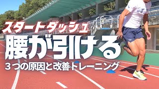 【陸上短距離・スタート】腰が引ける＆残る原因と改善方法９選