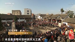 第十一集 东明村——一门尚义 【记住乡愁 第二季】  720P