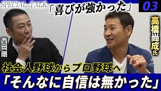 【対談 03】西岡剛×高橋尚成　「駒澤大学での経験 / 読売ジャイアンツに入団した経緯」