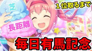 【ウマ娘】１位なるまで毎日やる ハルウララ有馬記念チャレンジ 3日目