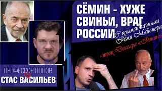 Сёмин - хуже свиньи. Профессор Попов, Стас \