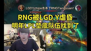 姿态看RNG被LGD二队虐昏当场傻眼：明年LPL的垫底队伍找到了！#lmsd