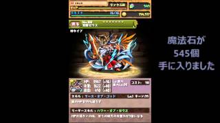 パズドラの魔法石をゲットする裏技の実践動画！【545個】