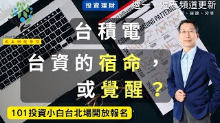 【又上財經#186】台積電 台資的宿命，或覺醒？｜投資小白課程台北場開放報名｜又上財經學院｜全方位理財的第一堂課｜台積電｜闕又上 ｜2022.10.31