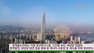 MsEGTV-환경방송MCN NEWS 김석훈기자 롯데월드타워 웹드라마에서 본 서울 미세먼지 상태 심각