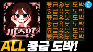 원랜디 - 스트리머 미스잉님과 함께한 ALL중도 플레이! l 이니