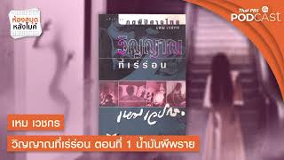 เหม เวชกร วิญญาณที่เร่ร่อน | ตอนที่ 1 น้ำมันผีพราย | ห้องสมุดหลังไมค์