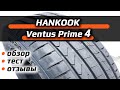 Hankook Ventus Prime 4 – обзор