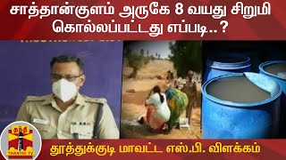 சாத்தான்குளம் அருகே 8 வயது சிறுமி கொல்லப்பட்டது  எப்படி..? - தூத்துக்குடி மாவட்ட எஸ்.பி. விளக்கம்