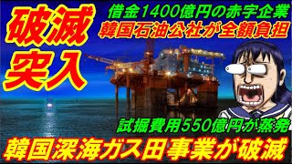 【韓国崩壊突入】韓国深海ガス田事業が破滅的状態、大赤字の韓国石油公社が全額負担！