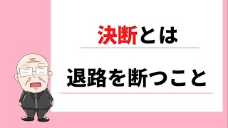 【294日目】決断とは退路を断つこと｜久野康成の毎日が有給休暇!!