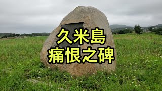 【戦跡慰霊地の絶景】久米島の痛恨之碑（沖縄県）「忘れてはならない終戦直後の惨事」