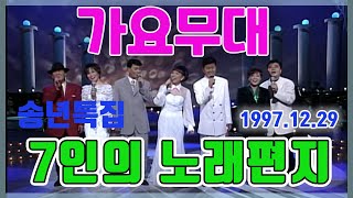 가요무대  송년특집 7인의 노래편지 / 혜은이 하춘화 설운도 태진아 현숙 최헌 김정수[가요힛트쏭] KBS 1997.12.29방송