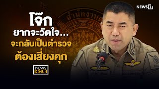 โจ๊กยากจะวัดใจ…จะกลับเป็นตำรวจต้อง เสี่ยงคุก : News Hour 12-03-68 ช่วง2