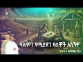 🔴 ጌታ ተወለደ like mezemran yilma hailu የገና ዝማሬዎች