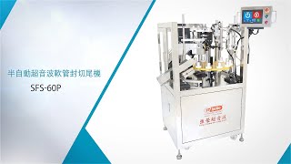 SFS-60P Semiauto ultrasonic tube sealer  超音波軟管封尾機