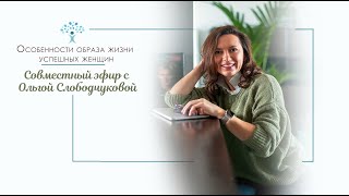 ОСОБЕННОСТИ ОБРАЗА ЖИЗНИ УСПЕШНЫХ ЖЕНЩИН. СОВМЕСТНЫЙ ПРЯМОЙ ЭФИР  С ОЛЬГОЙ САЛОДКОЙ