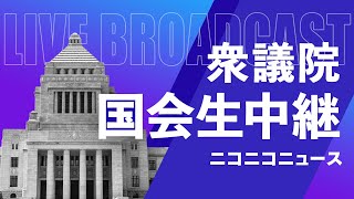 防衛財源確保法を採決【#国会中継】衆議院 財務金融委員会 ～令和5年5月16日～