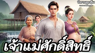 นิทานก่อนนอน | เจ้าแม่ศักดิ์สิทธิ์ : บุญของเจ้าหลง | นิทานให้แง่คิดคติสอนใจ |@Looksom_story