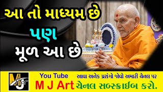 આ તો માધ્યમ છે પણ મૂળ આ છે આ પ્રવચન જરુર સાંભળો || Swaminarayan Pravachan 2025 || #mahantswami