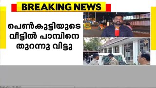 മകളെ ശല്യം ചെയ്തത് വിലക്കി; പ്രതികാരമായി പാമ്പിനെ കൊണ്ട് കൊല്ലിക്കാൻ ശ്രമം