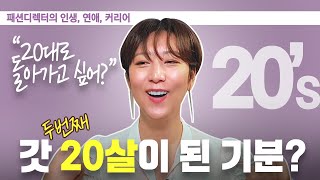 마흔이 되면 20대로 돌아가고 싶을까?| 패션자존감 | 마음이 불안할 때