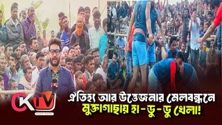 মুক্তাগাছায় গ্রাম বাংলার ঐতিহ্যবাহী হা-ডু-ডু খেলায় দর্শকের ঢল| CKTV | CK Television |