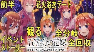 【五等分の花嫁】🎆観る・花火浴衣デート👘ストーリー📖前半(全分岐・全回収)【ごとぱず】［129］