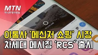 이통사, '메신저 쇼핑' 시장 만든다…데이터 차감없는 차세대 메시징 'RCS' 출시 / 머니투데이방송 (뉴스)