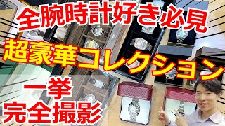 【必見】これぞ腕時計好き！！セイコーからロレックスまで、超豪華な腕時計コレクションを一挙撮影！笑いあり涙ありの衝撃エピソードがヤバすぎた！【ウォッチ911】