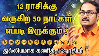 12 ராசிகளுக்கு எச்சரிக்கை!  2024 இறுதியில் என்ன நடக்கும்? | #aanmeegaglitz