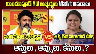 హిందూపూర్ MLA అభ్యర్థుల ఆస్తులు,అప్పులు,కేసులు నందమూరి బాలకృష్ణ Vs తిప్పేగౌడ నారాయణ్ దీపిక Affadivit