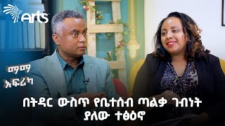 በትዳር ውስጥ የቤተሰብ ጣልቃ ገብነት ያለው ተፅዕኖ | ማማ አፍሪካ @artstvworld