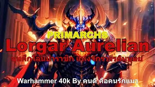 Warhammer 40k PRIMARCHS Lorgar Aurelian ขุนศึกโล้นปาราชิก แห่งจักรวรรดิมนุษย์