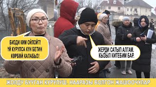 ЖОЛДУ БУУГАН КУРУЛУШ. НААРАЗЫ БОЛГОН ЖАШООЧУЛАР// СТОП Беспредел