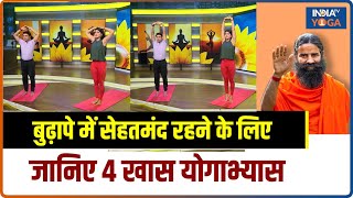 Yoga For Old Age: बुढ़ापे में सेहतमंद रहने के लिए जानिए 4 खास योगाभ्यास | swami Ramdev | Yoga Tips