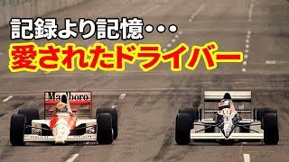 【衝撃】〇〇でも…記憶に残る偉大なF1ドライバー