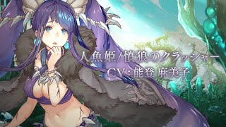 『SINoALICE（シノアリス）』新ジョブ『人魚姫(CV: 能登麻美子)/ 憤狼のクラッシャー』が登場！