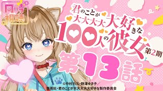 【同時視聴】君のことが大大大大大好きな100人の彼女　２期　第１３話　Japanese Anime Reaction【戌井ぽめら/Vtuber】