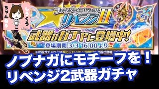 【白猫プロジェクト】フォースターリベンジ2武器ガチャ20連！ノブナガモチーフが欲しい！【しろくろちゃんねる】