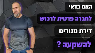 דירת מגורים להשקעה ❗ האם עדיין כדאי לרכוש דירת מגורים להשקעה תחת חברה פרטית ❓